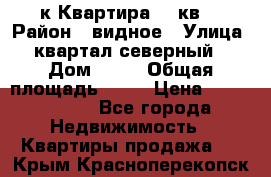 1-к Квартира 45 кв  › Район ­ видное › Улица ­ квартал северный  › Дом ­ 19 › Общая площадь ­ 45 › Цена ­ 3 750 000 - Все города Недвижимость » Квартиры продажа   . Крым,Красноперекопск
